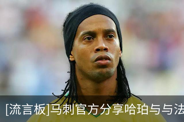 [流言板]马刺官方分享哈珀与与法国埃菲尔铁塔的同框视频